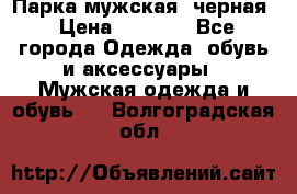 Парка мужская  черная › Цена ­ 2 000 - Все города Одежда, обувь и аксессуары » Мужская одежда и обувь   . Волгоградская обл.